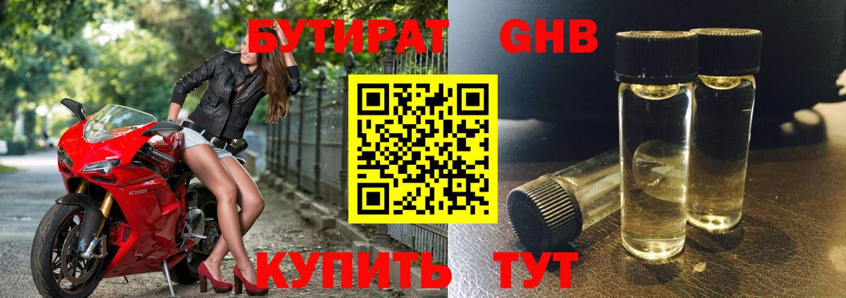 БУТИРАТ Butirat Красногорск