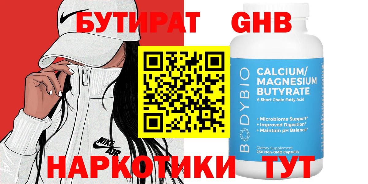 Красногорск  БУТИРАТ оксибутират  Вход с VPN 
