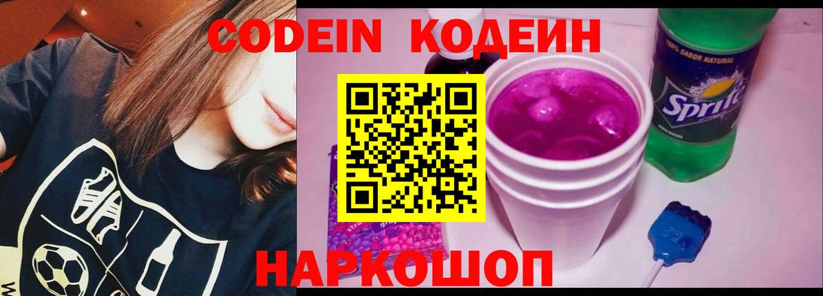 Codein напиток Lean (лин) Красногорск